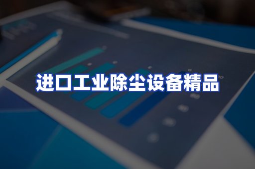 进口除尘设备