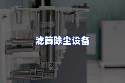 滤筒除尘设备